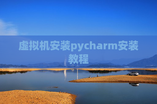 虚拟机安装pycharm安装教程