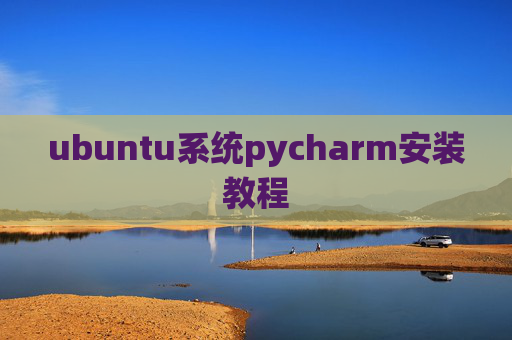 ubuntu系统pycharm安装教程