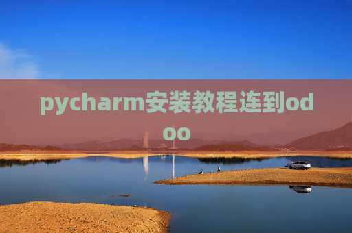 pycharm安装教程连到odoo
