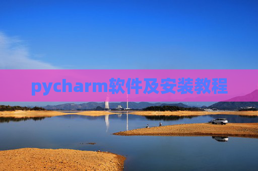 pycharm软件及安装教程