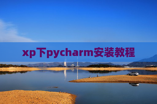 xp下pycharm安装教程
