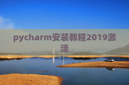 pycharm安装教程2019激活